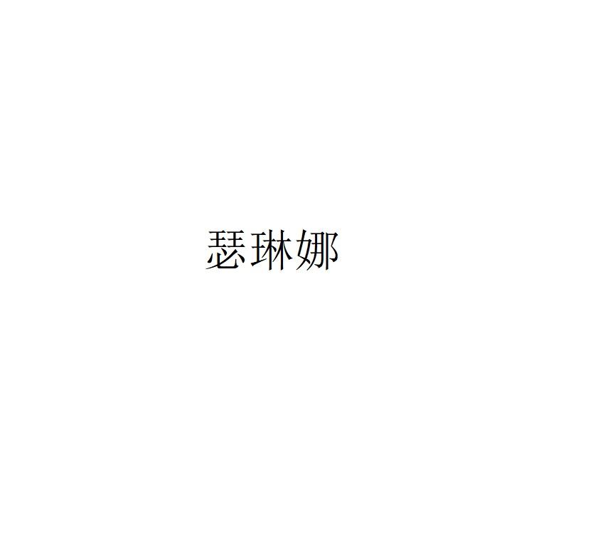 瑟琳娜