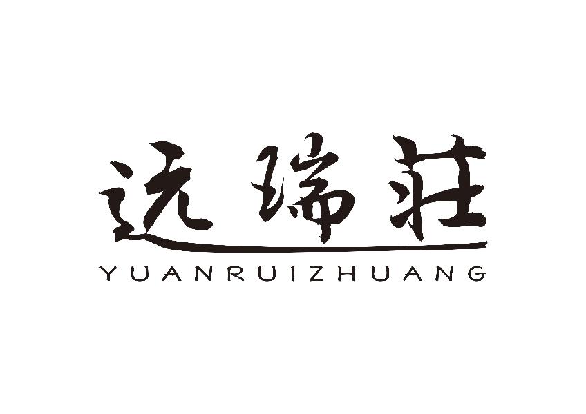 远瑞庄