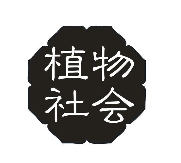 植物社会