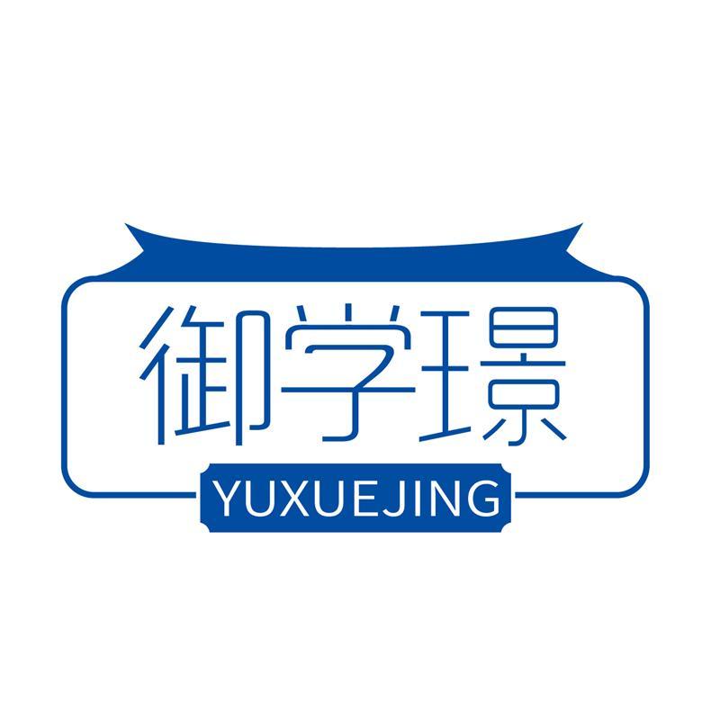 御学璟