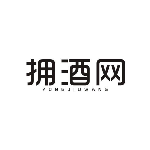 拥酒网
