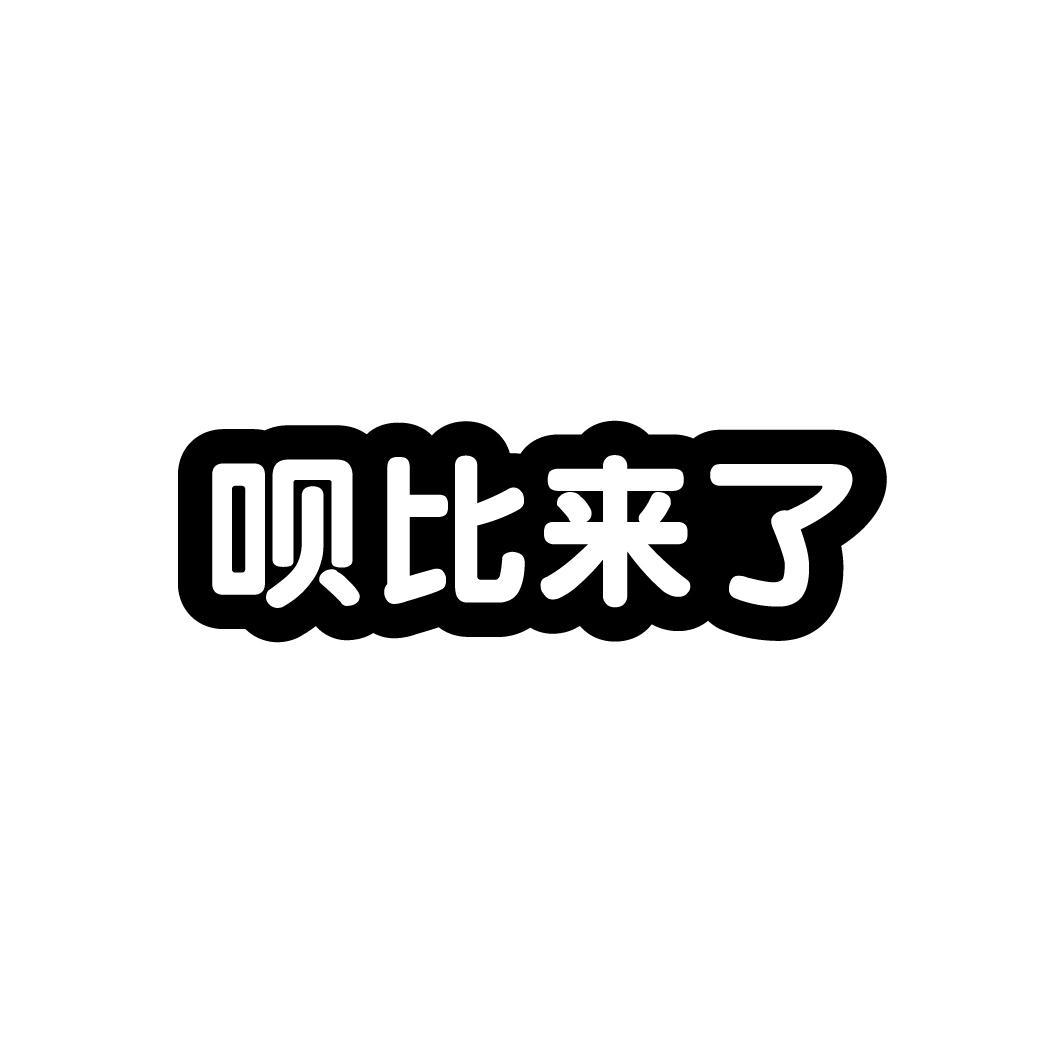 呗比来了
