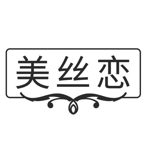 美丝恋