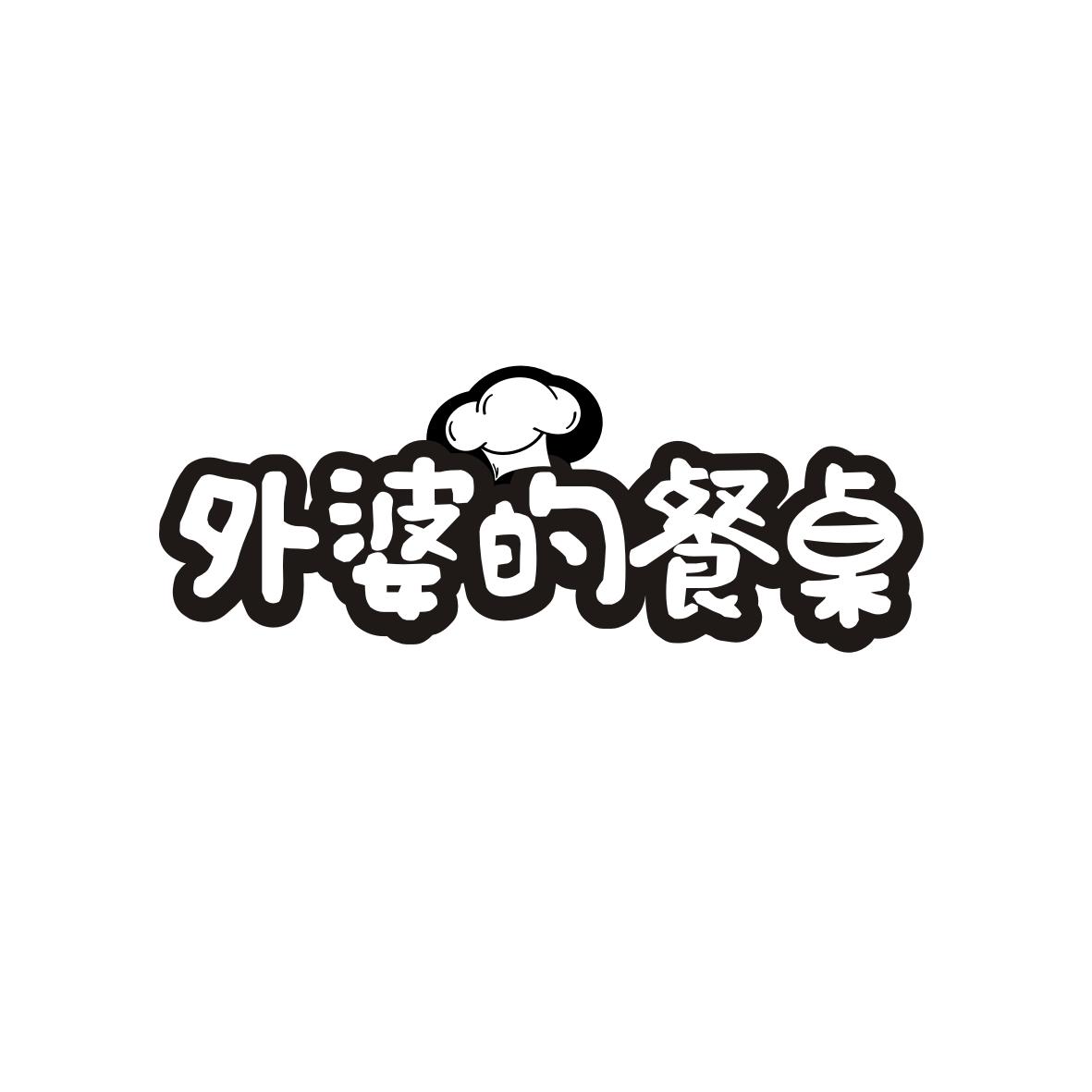 外婆的餐桌