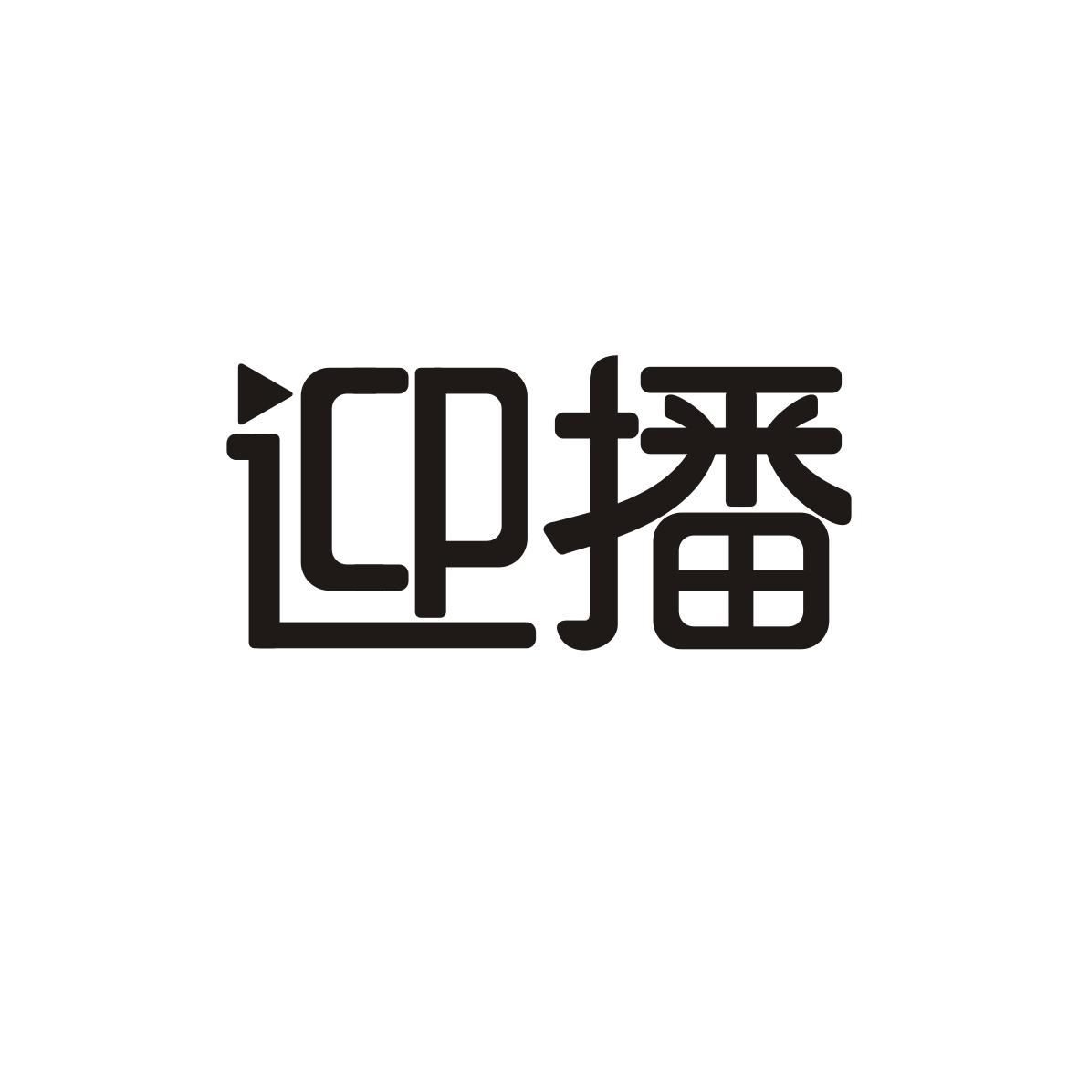 迎播