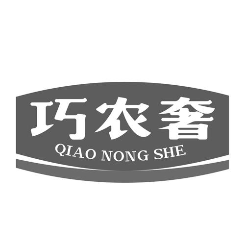 巧农奢