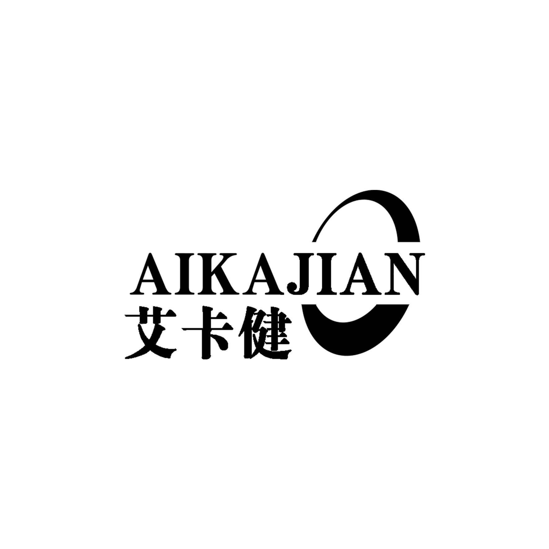 艾卡健