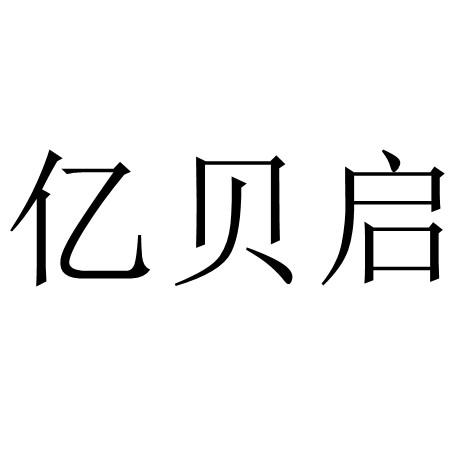 亿贝启