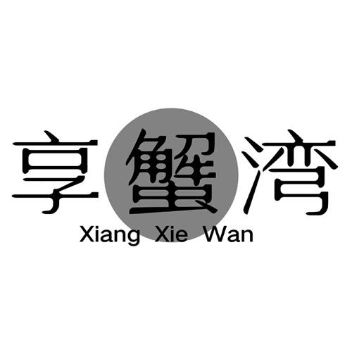 享蟹湾