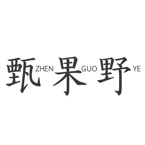 甄果野