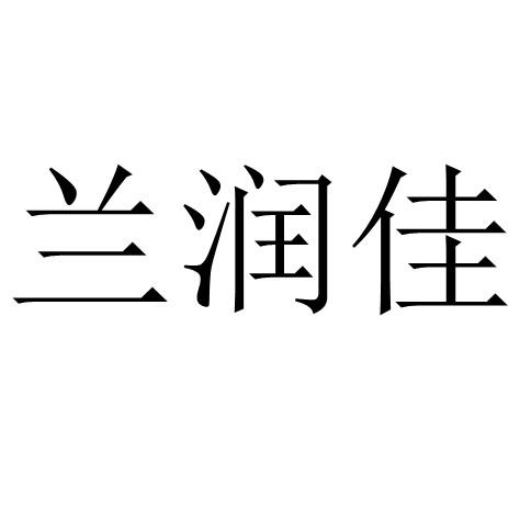 兰润佳