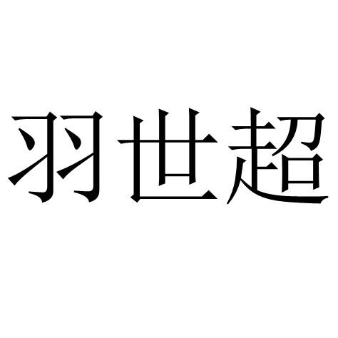 羽世超