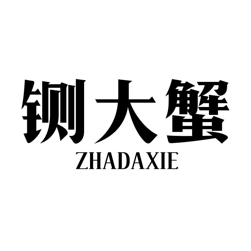 铡大蟹