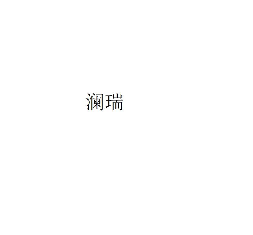 澜瑞