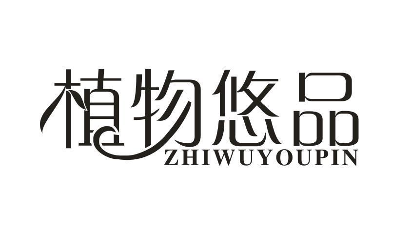 植物悠品