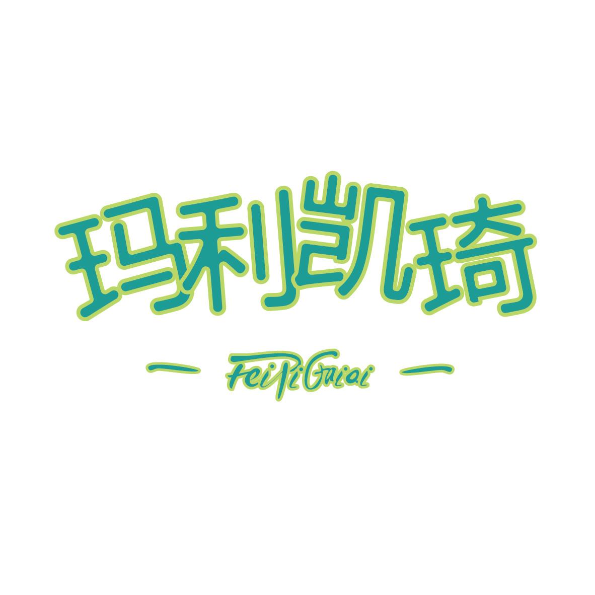 玛利凯琦FEILIGAIQI+图形