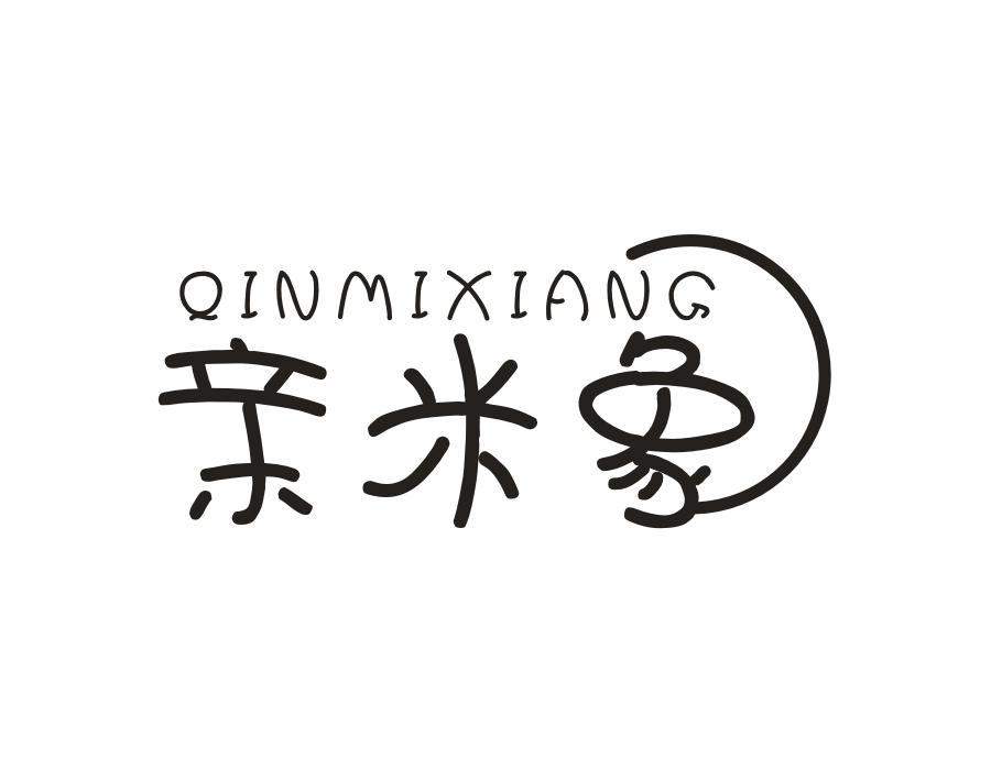亲米象