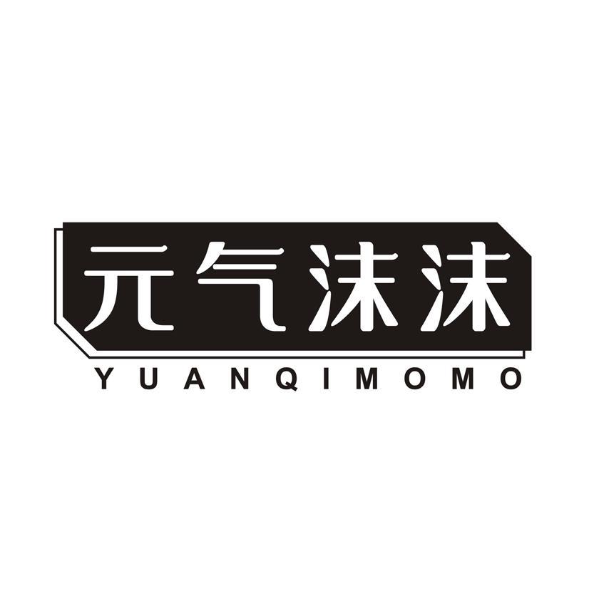 元气沫沫
