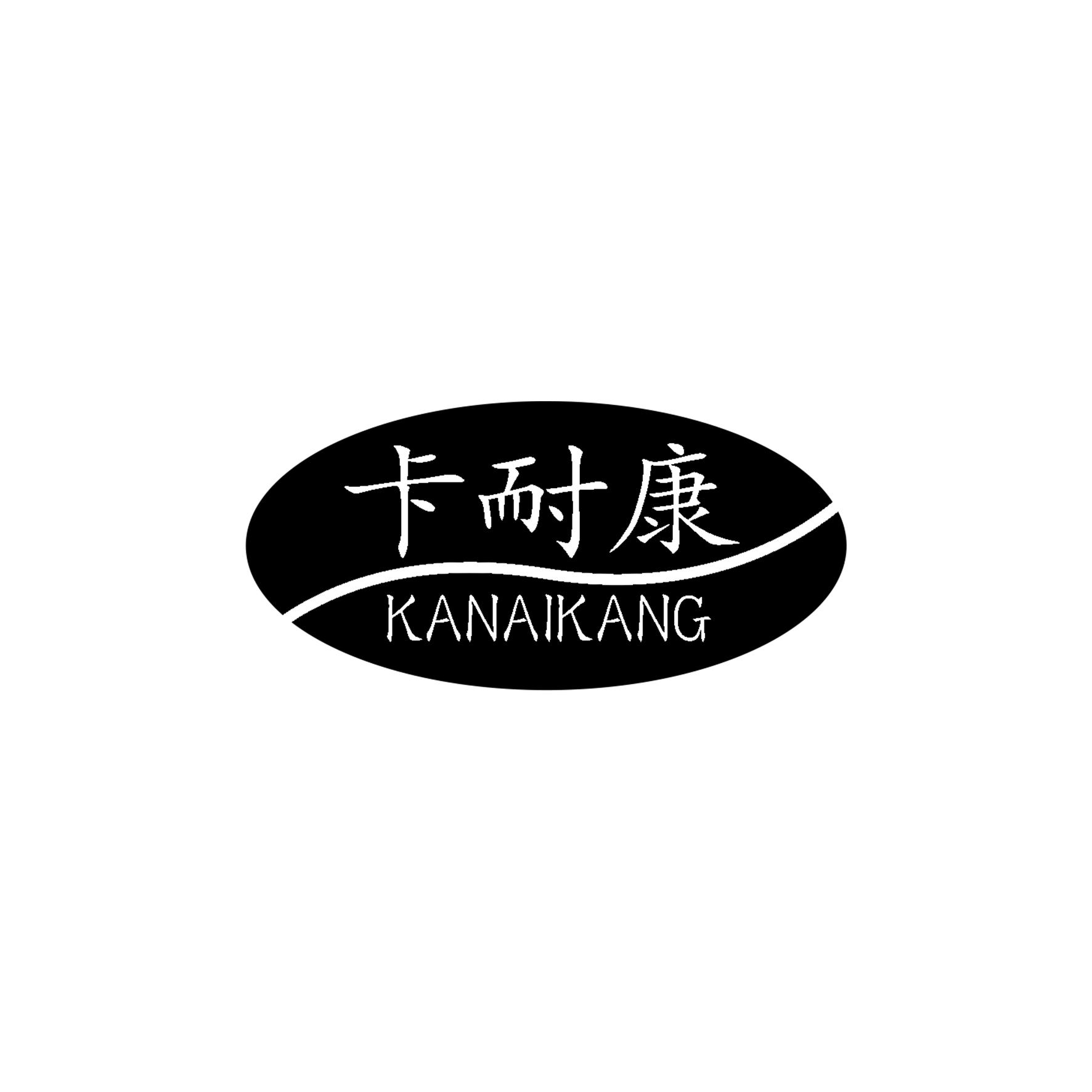卡耐康