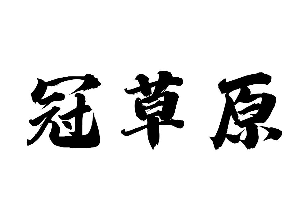 冠草原