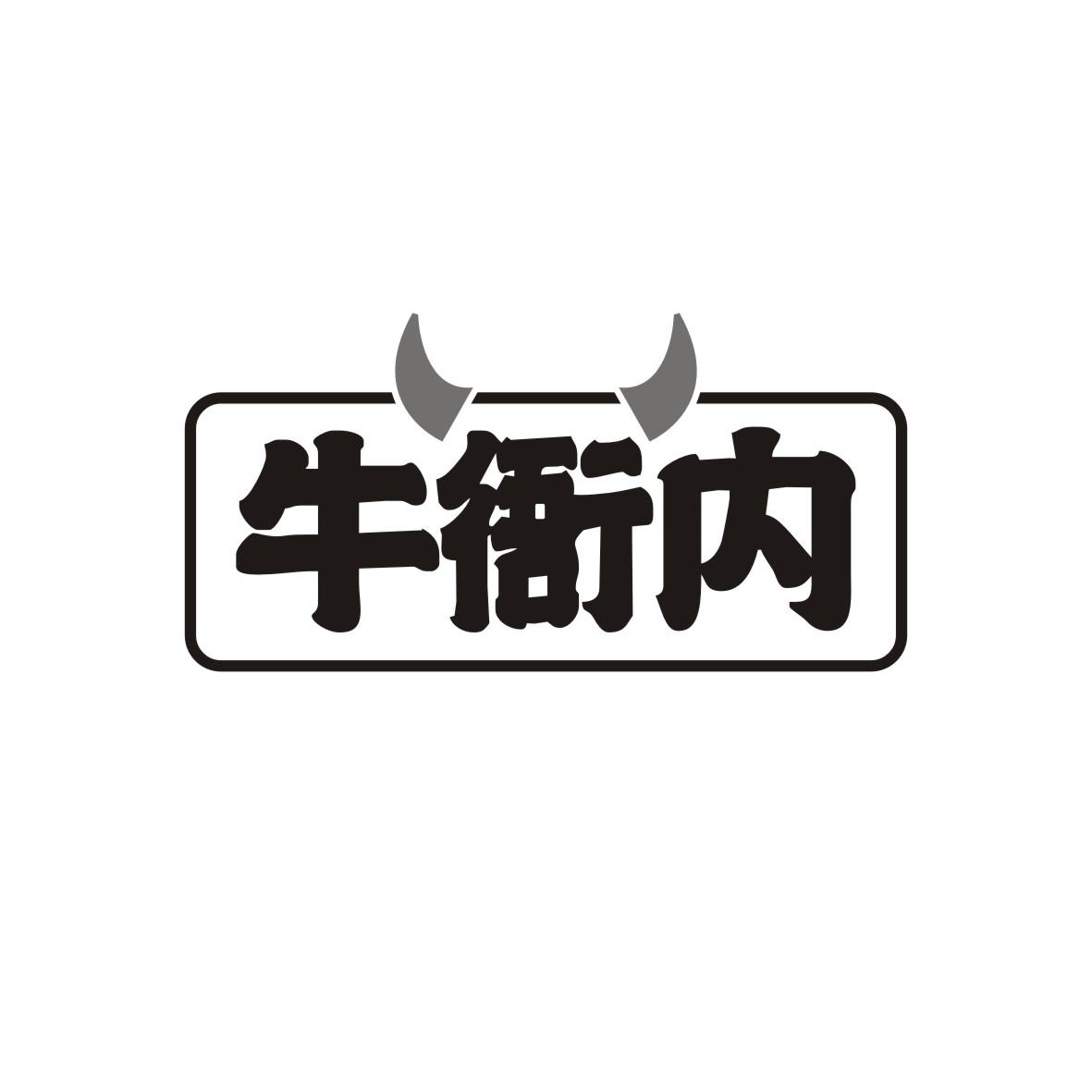牛衙内