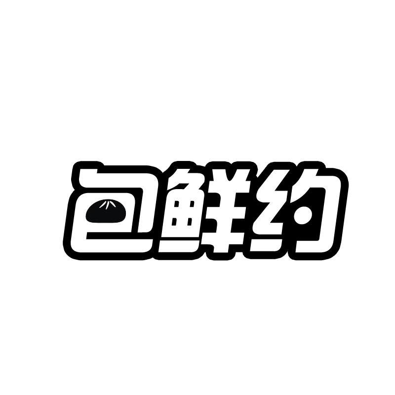 包鲜约