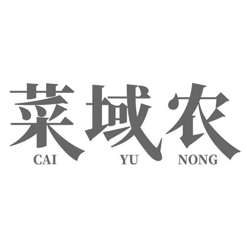 菜域农
