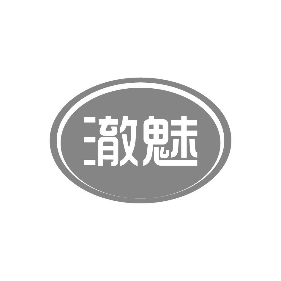 澈魅