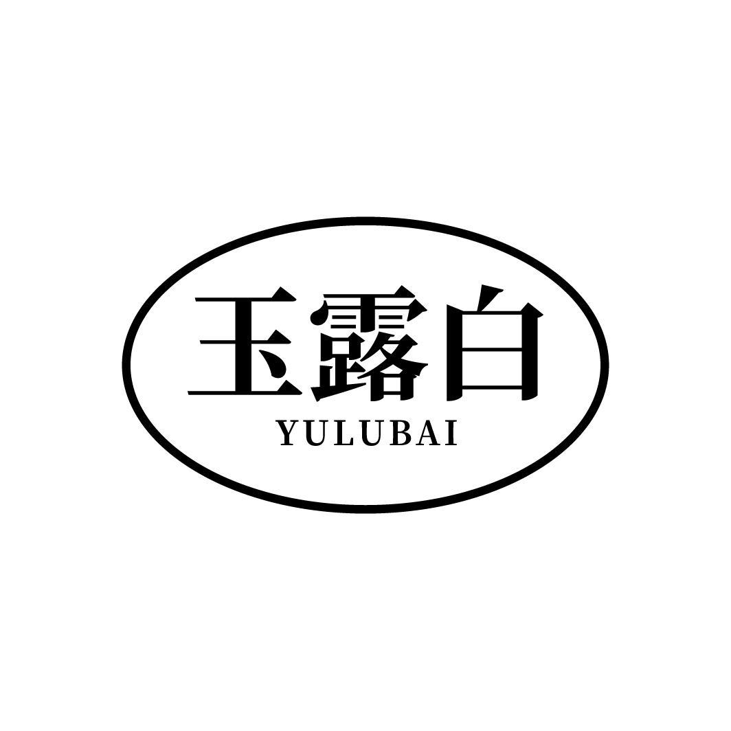 玉露白