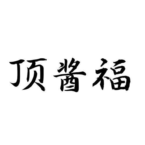 顶酱福