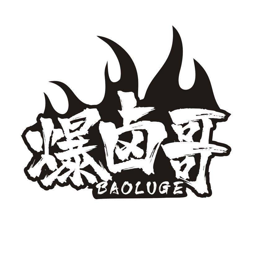 爆卤哥