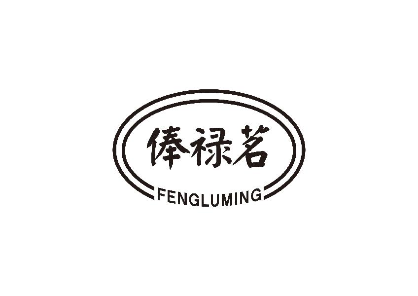 俸禄茗