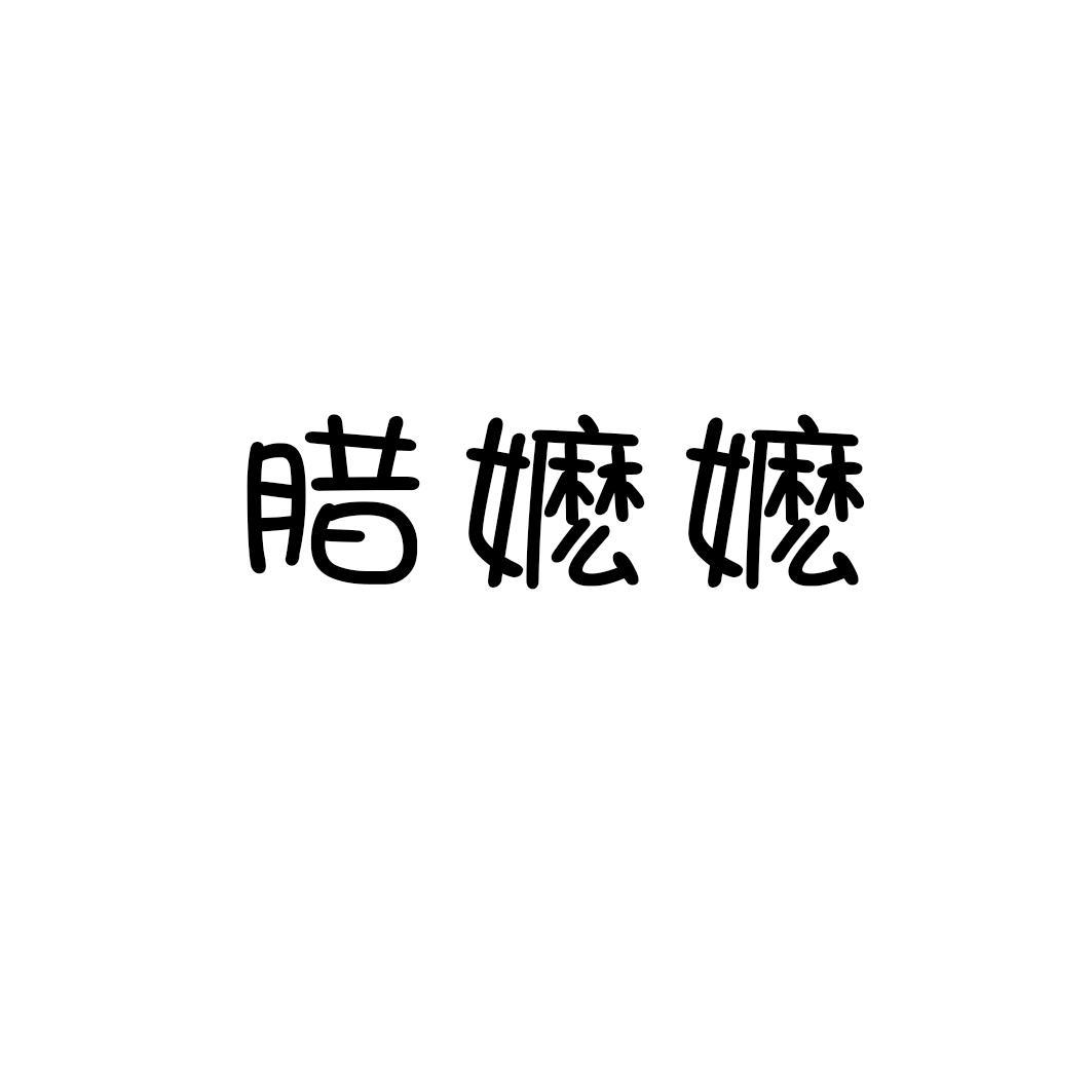 腊嬷嬷