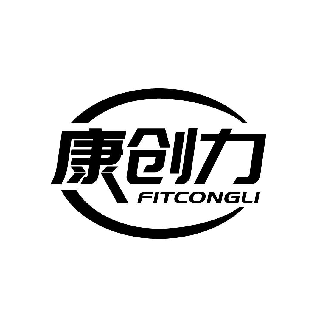 康创力
FITCONGLI