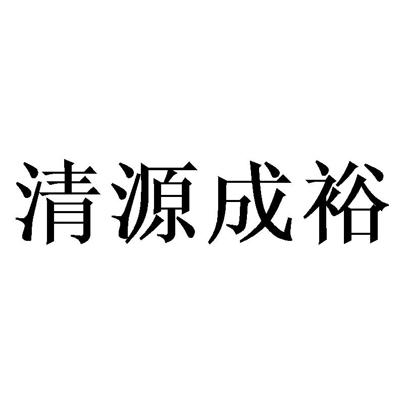 清源成裕