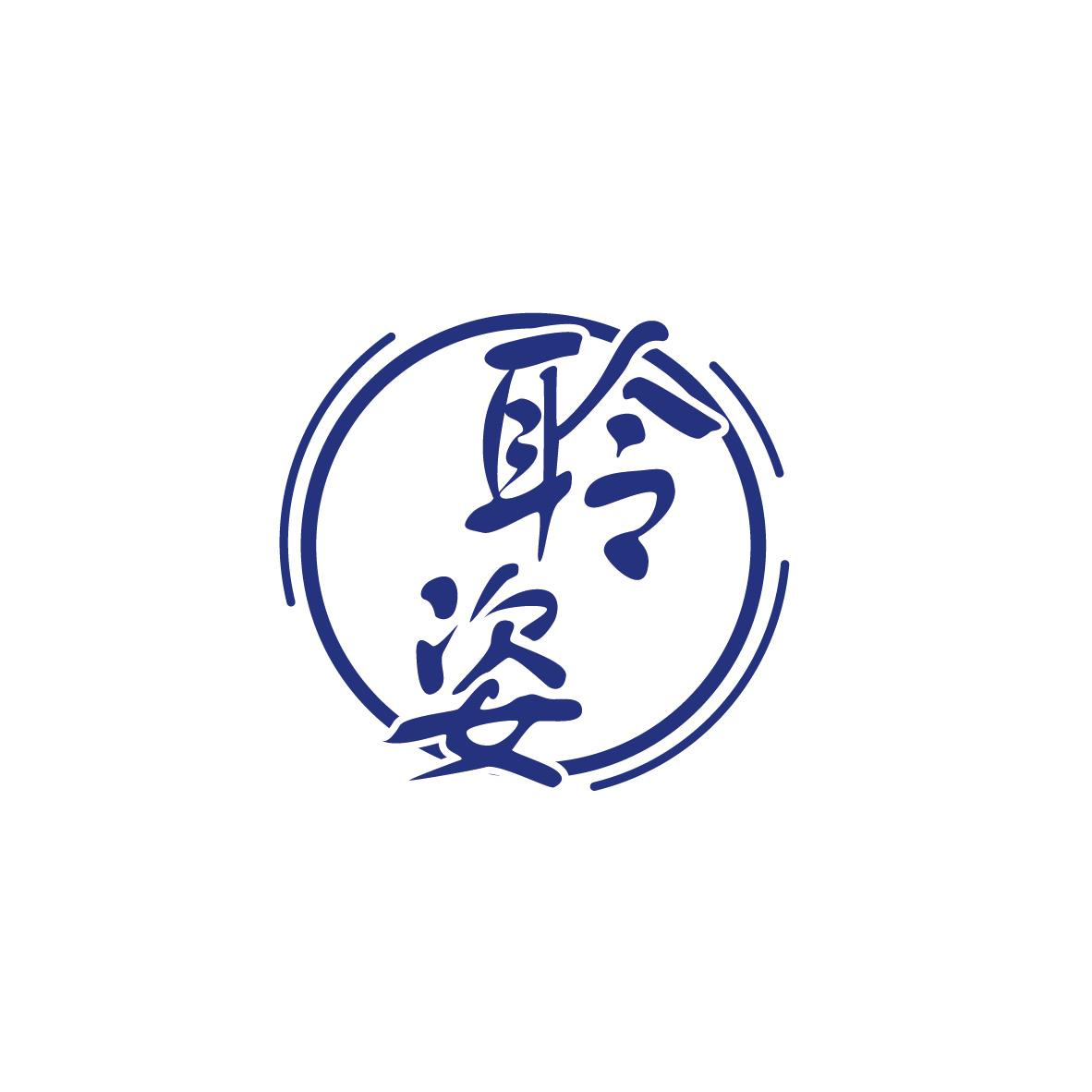 聆姿+图形