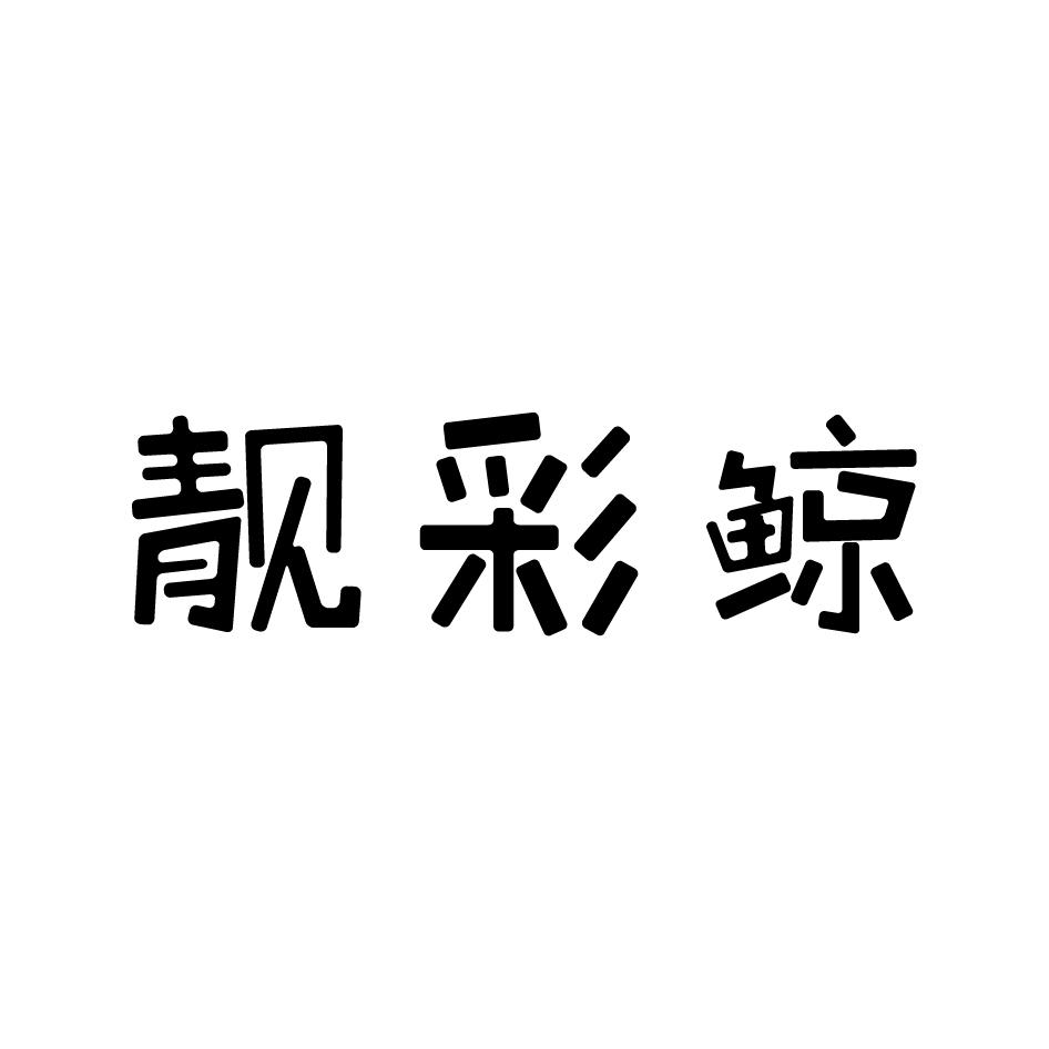 靓彩鲸