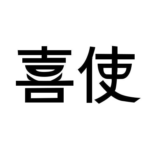 喜使
