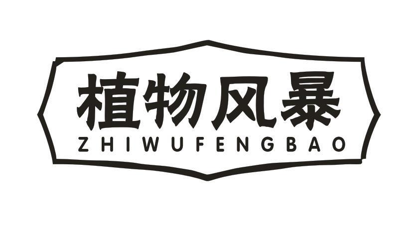 植物风暴