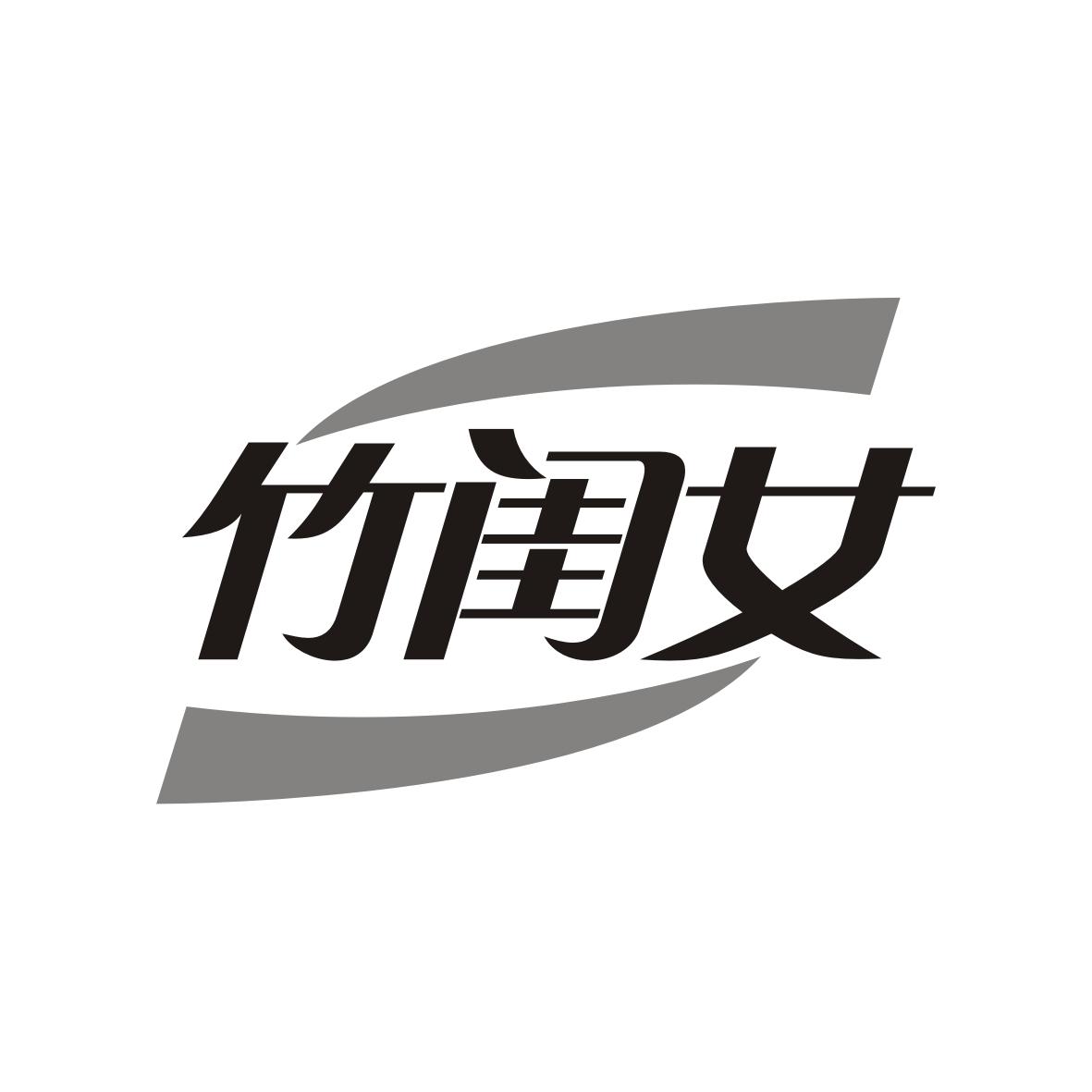 竹闺女
