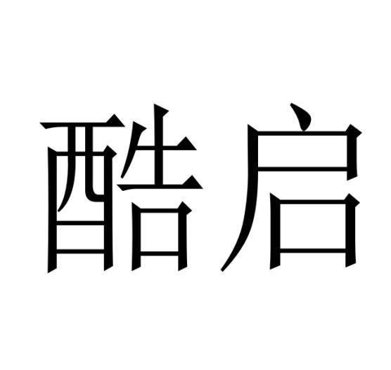 酷启