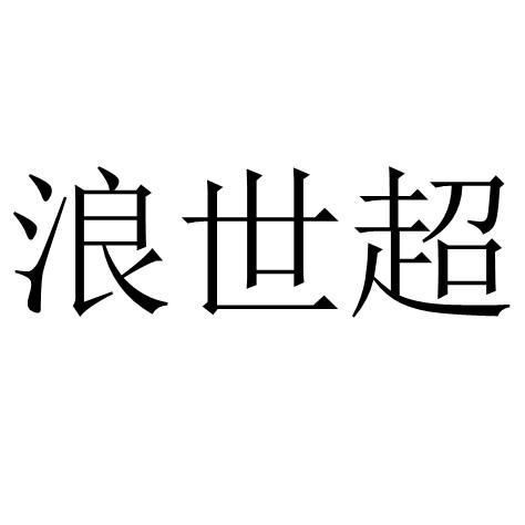 浪世超