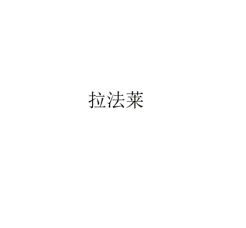 拉法莱