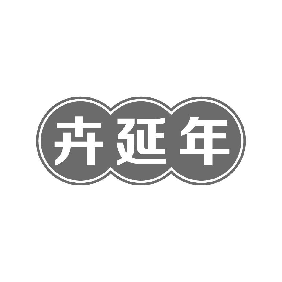 卉延年