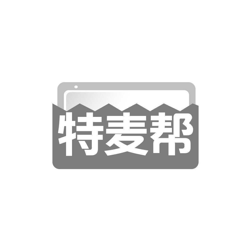 特麦帮
