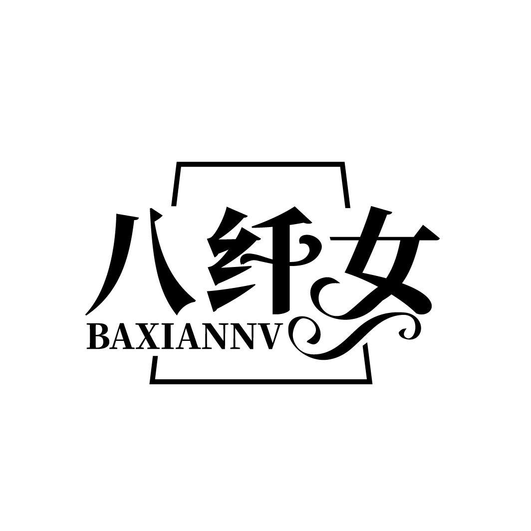 八纤女