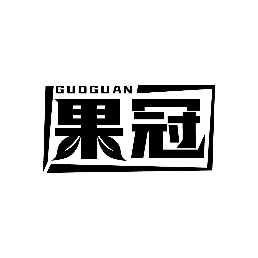 果冠