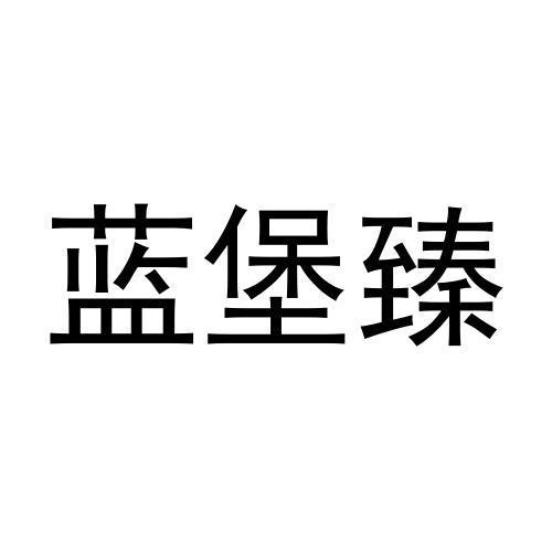 蓝堡臻