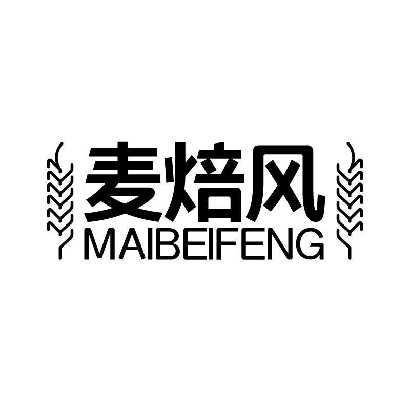 麦焙风 