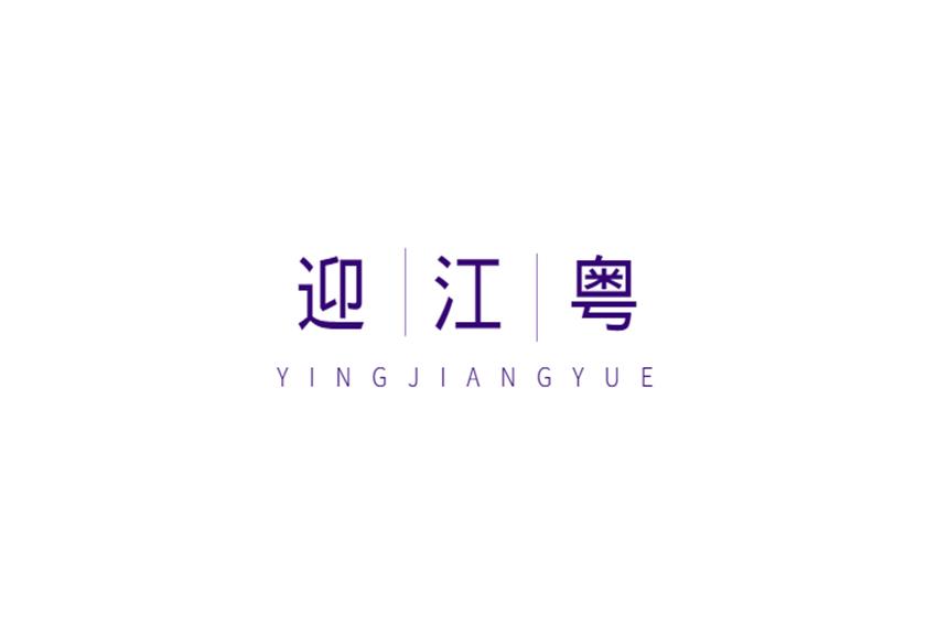 迎江粤